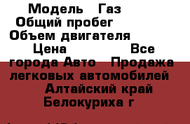 › Модель ­ Газ 3302 › Общий пробег ­ 77 000 › Объем двигателя ­ 2 289 › Цена ­ 150 000 - Все города Авто » Продажа легковых автомобилей   . Алтайский край,Белокуриха г.